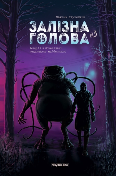 Залізна голова #3 (Paperback)