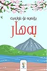 پلانەری تۆ ناوازەیت بەهار