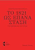 Το 1821 ως Επανάσταση: Γιατί ξέσπασε και γιατί πέτυχε