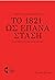 Το 1821 ως Επανάσταση: Γιατ...