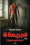 الجريمة 4 by محمد مجدي مختار الجريمة 4 by محمد مجدي مختار