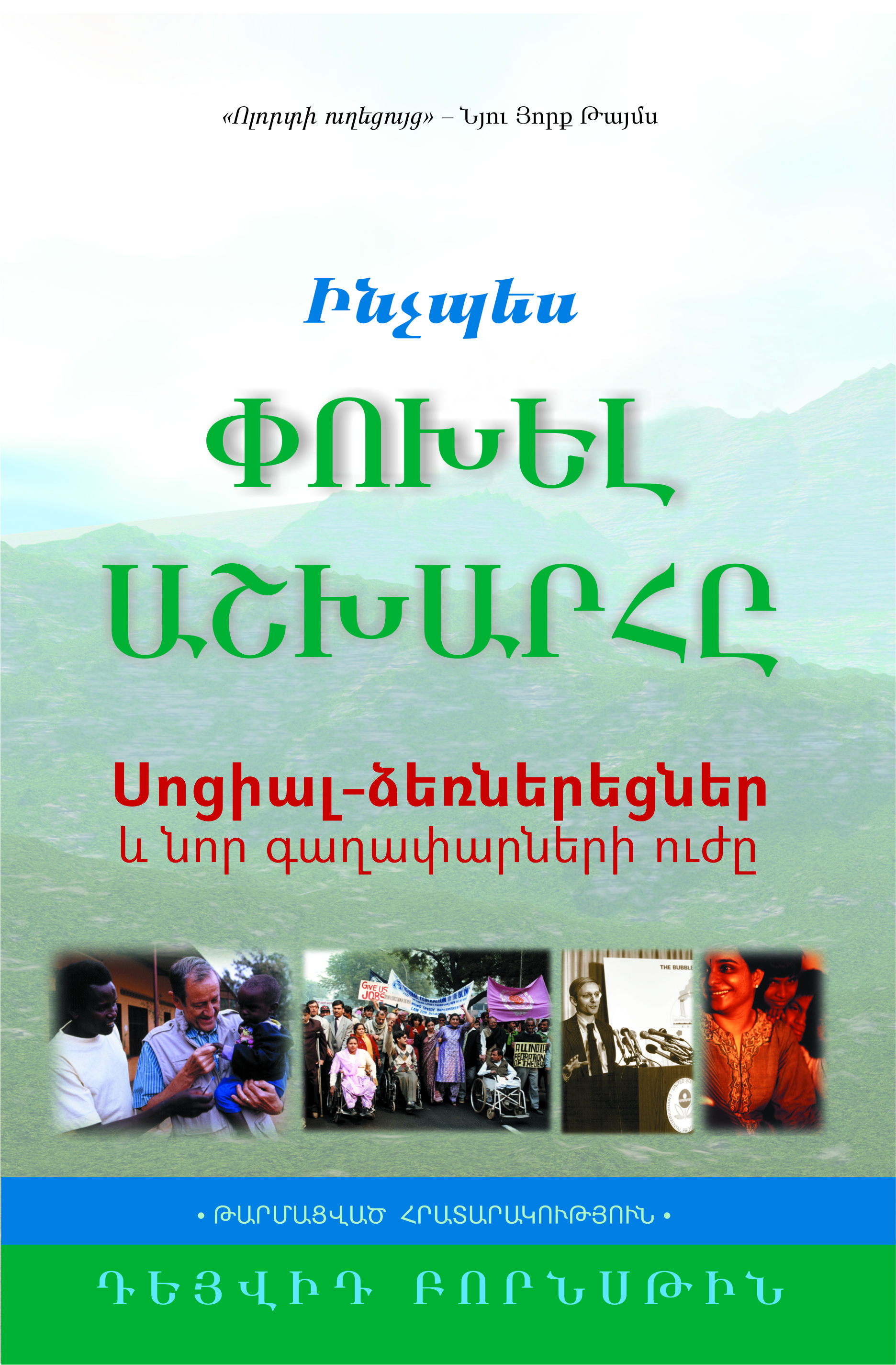 Ինչպես փոխել աշխարհը