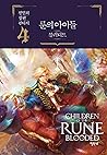 룬의 아이들 : 블러디드 4