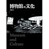 博物館與文化