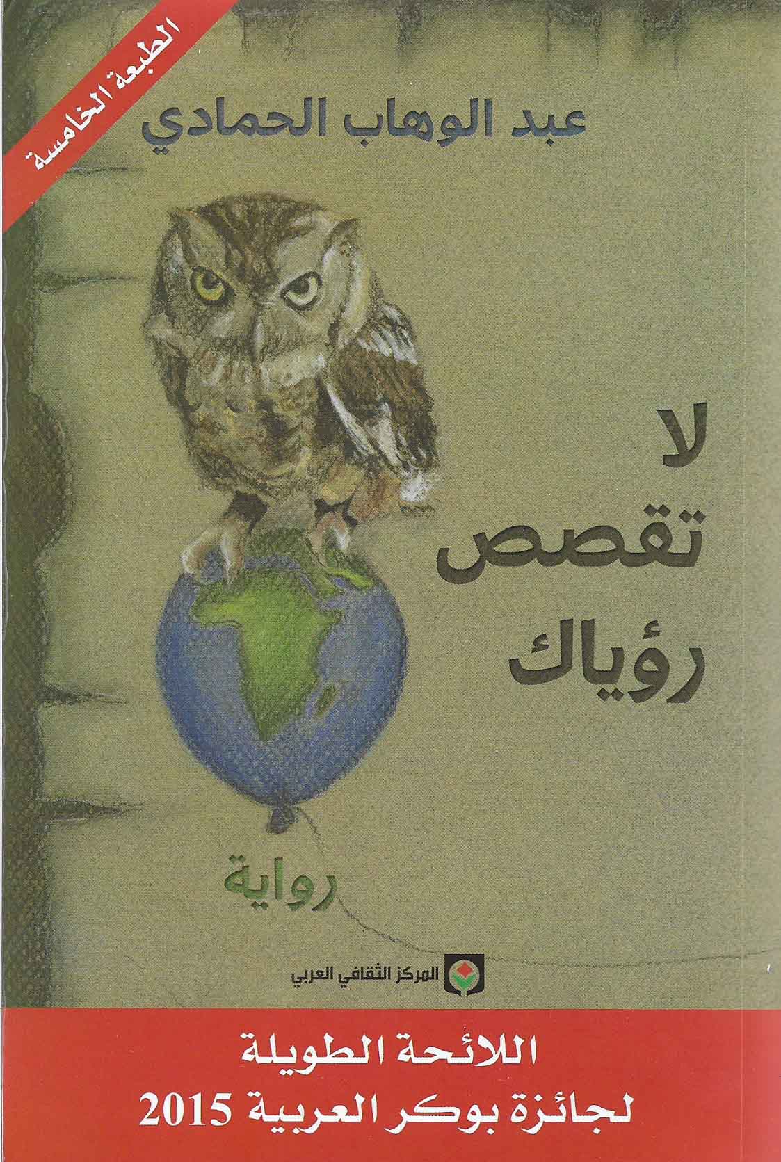 لا تقصص رؤياك (Paperback)