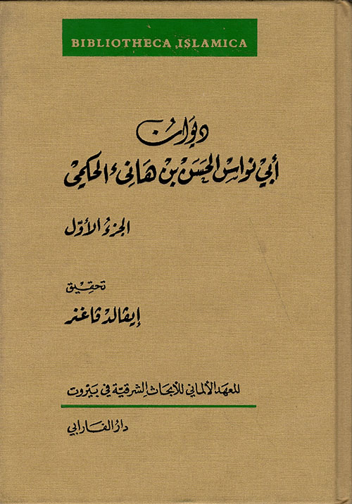 ديوان أبي نواس الحسن بن هانئ الحكمي #الجزء الأول (Hardcover)