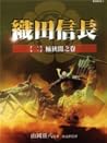 織田信長2 :桶狹間之卷 織田信長2 :桶狹間之卷