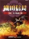 織田信長4 :天下布武之卷 織田信長4 :天下布武之卷