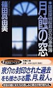 月蝕の窓 建築探偵桜井京介の事件簿