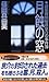 月蝕の窓 建築探偵桜井京介の事件簿