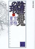 陰摩羅鬼の瑕 [Onmoraki no Kizu] 上