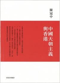 中國天朝主義與香港