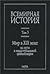 Всемирная история. Том 5. Мир в XIX веке by Александр Чубарьян