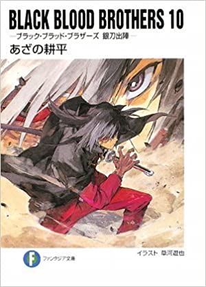 Black Blood Brothers 10 ブラック ブラッド ブラザーズ 銀刀出陣 Burakku Buraddo Burazazu Gintō Shutsujin By Kōhei Azano