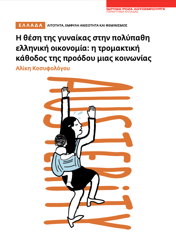 Η θέση της γυναίκας στην πολύπαθη ελληνική οικονομία: η τρομακτική κάθοδος της προόδου μιας κοινωνίας