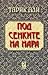 Под сенките на нара