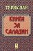 Книга за Саладин by Tariq Ali Книга за Саладин by Tariq Ali