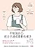 不勉強自己，把日子過成喜歡的樣子: 애쓰지 않고 편안하게
