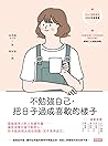 不勉強自己，把日子過成喜歡的樣子:...