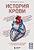 История крови. От первобытных ритуалов к научным открытиям