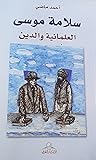 سلامة موسى العلمانية والدين