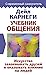 Учебник общения. Искусство ...