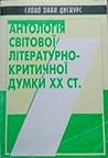 Антологія світової літературно-критичної думки ХХ ст. Антологія світової літературно-критичної думки ХХ ст.