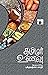 தமிழர் உணவு (Tamizhar Unavu) (Essays) (Tamil Edition)
