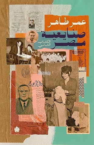 صنايعية مصر: الكتاب الثاني