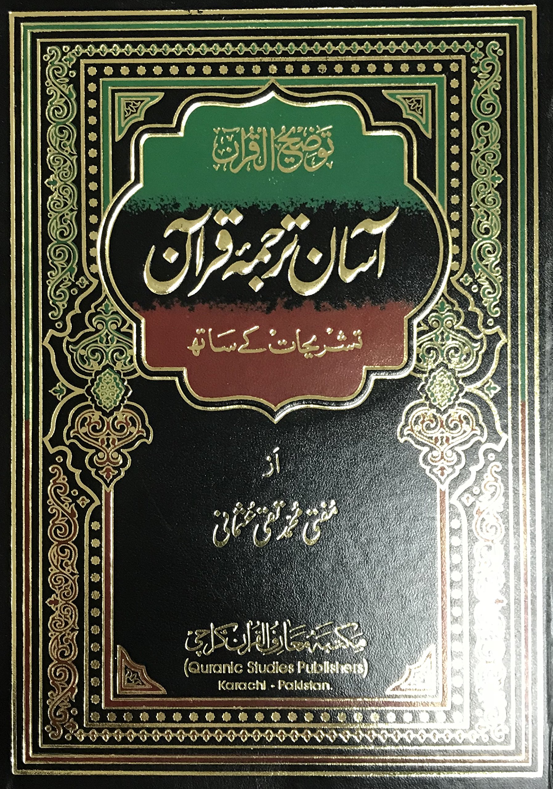 Aasan Tarjuma Quran (Complete) By Mufti Taqi Usmani