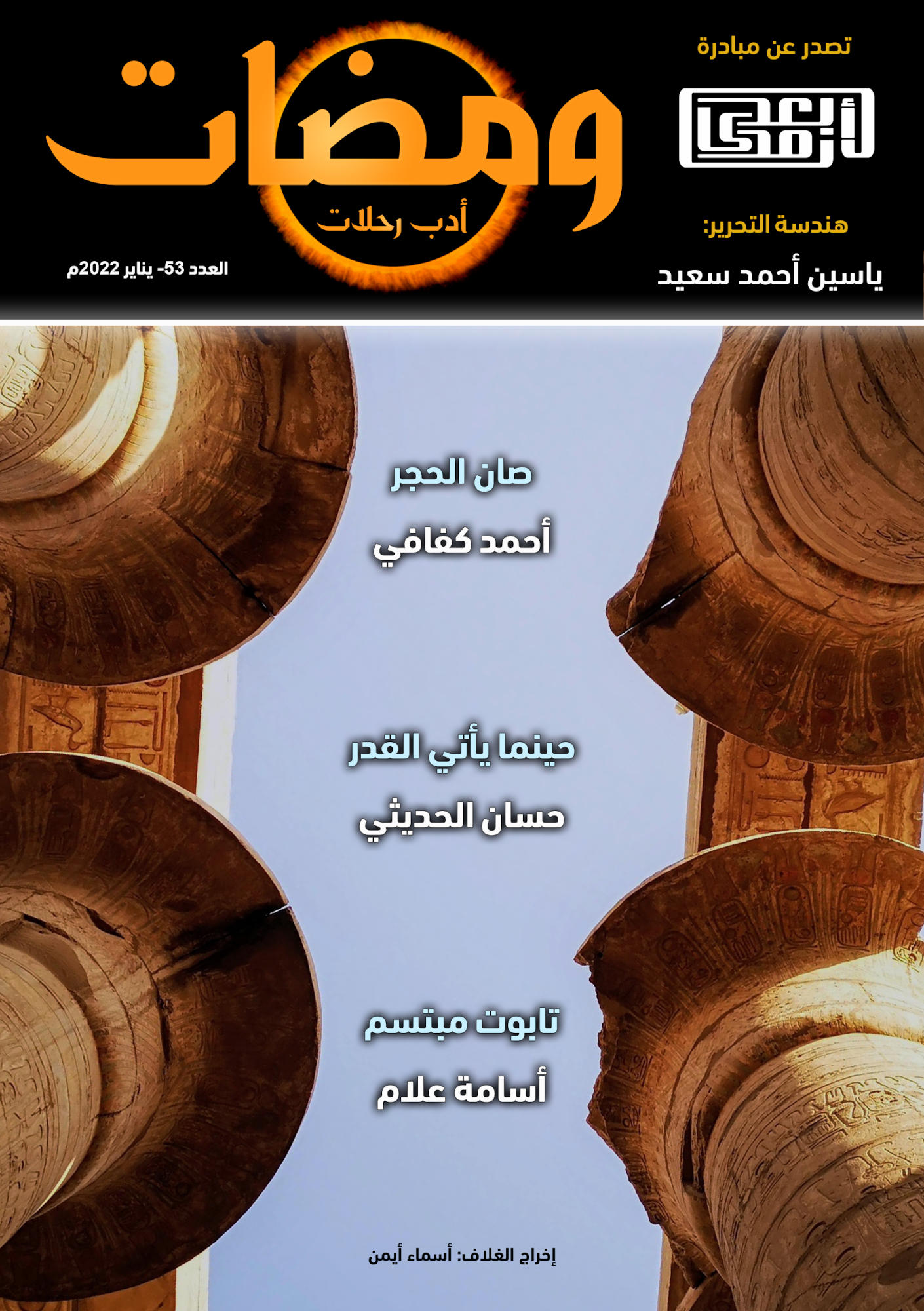 ومضات, #53 أدب رحلات
