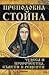 Преподобна Стойна. Чудеса и...