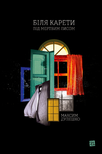 Біля карети під мертвим лисом (Hardcover)