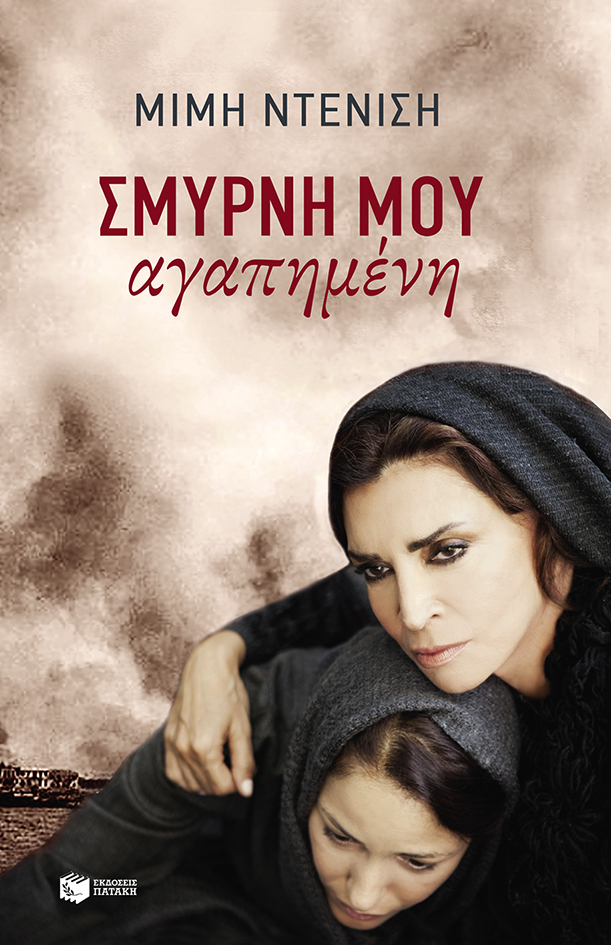 Σμύρνη Μου Αγαπημένη (Paperback)