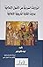 الروايات السردية عن الأصول الإسلامية بدايات الكتابة التاريخية by Fred M. Donner