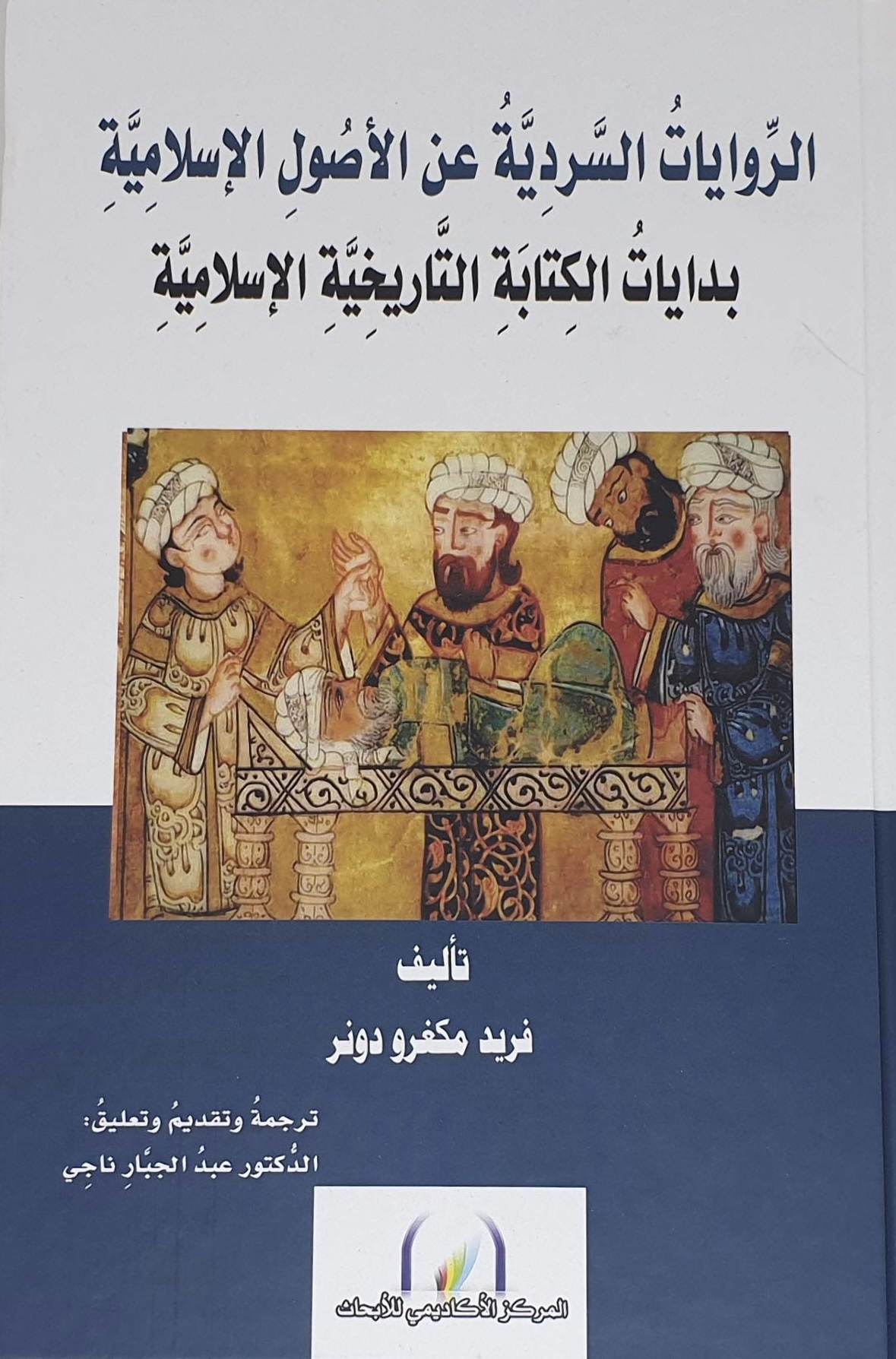 الروايات السردية عن الأصول الإسلامية بدايات الكتابة التاريخية