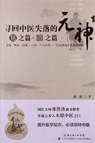 寻回中医失落的元神 (Paperback)