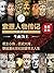 索恩人物传记 生而为王（全13册）【君主小传，历史大戏...