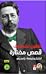 قصص مختارة 4- أنطون تشيخوف