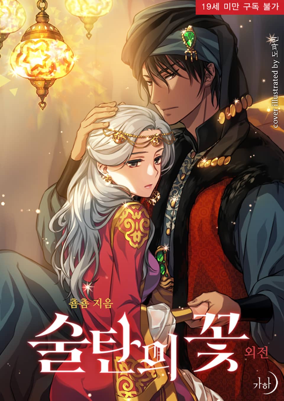 술탄의 꽃 외전 [Sultan'eui Ggoch: Oejeon] (The Sultan's Love [Novel], Side story)