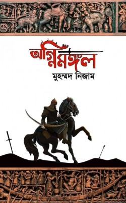 অগ্নিমঙ্গল (Hardcover)