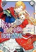 転生した悪役令嬢は復讐を望まない THE COMIC 2 [Tensei Shita Akuyaku Reijou wa Fukushuu wo Nozomanai 2]