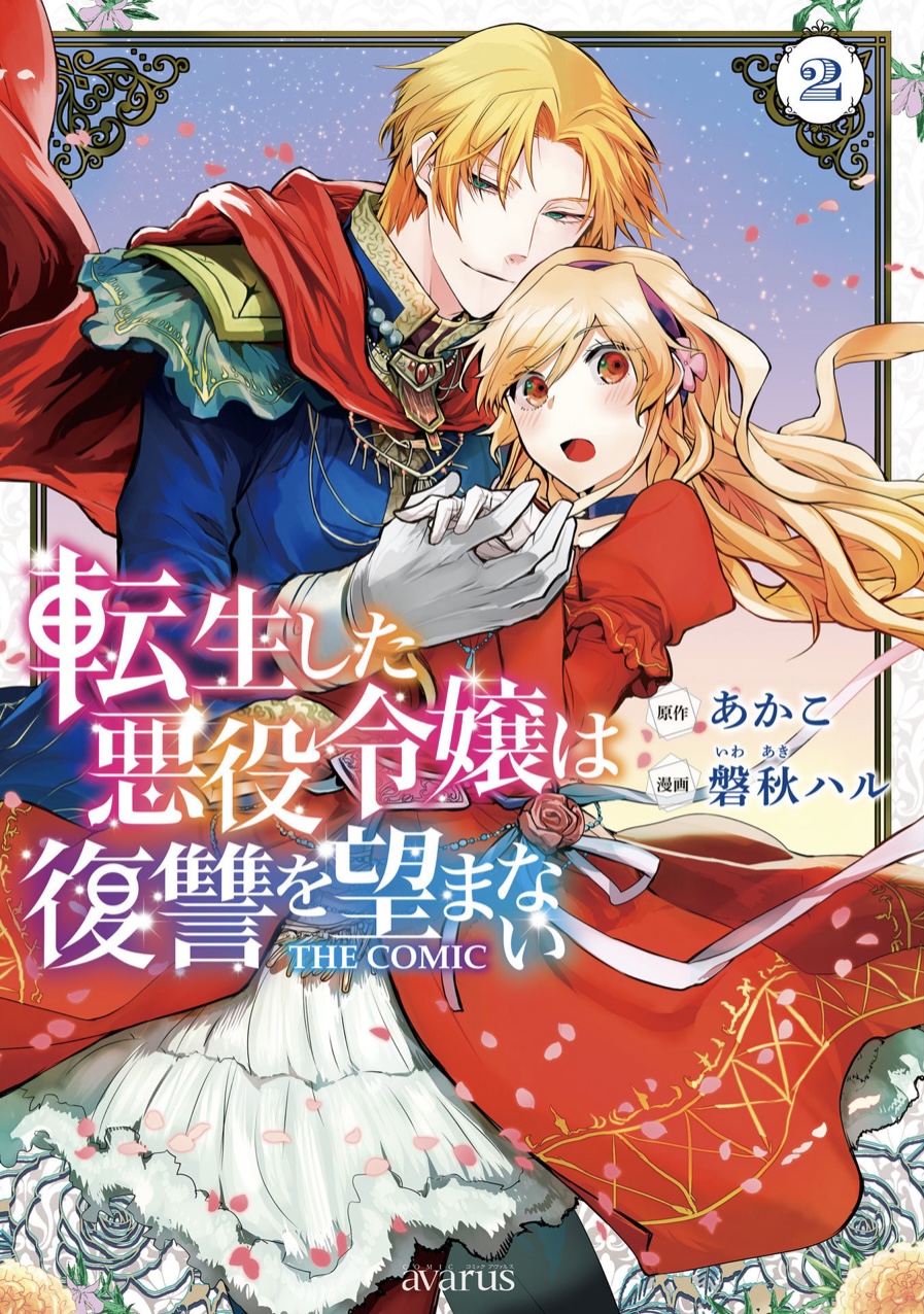 転生した悪役令嬢は復讐を望まない THE COMIC 2 [Tensei Shita Akuyaku Reijou wa Fukushuu wo Nozomanai 2] (Paperback)