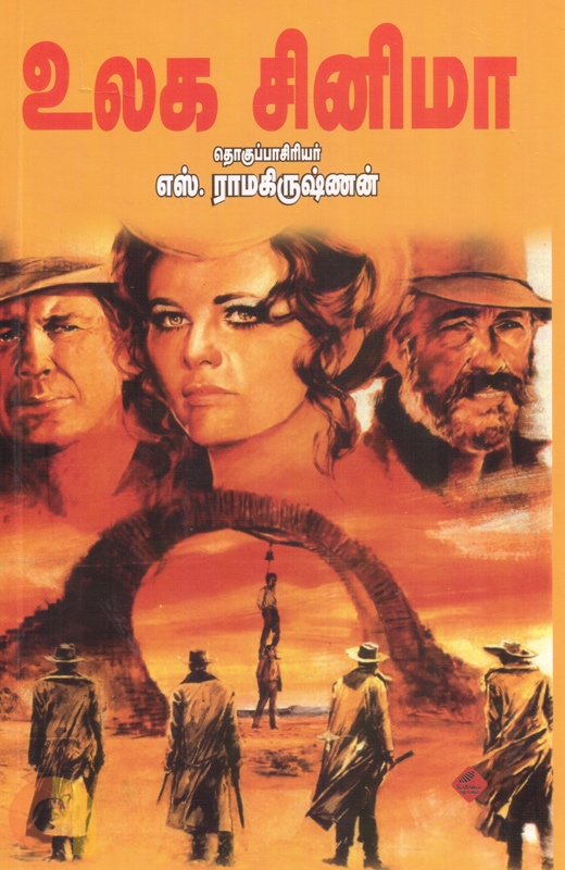 உலக சினிமா [Ulaga Cinema]