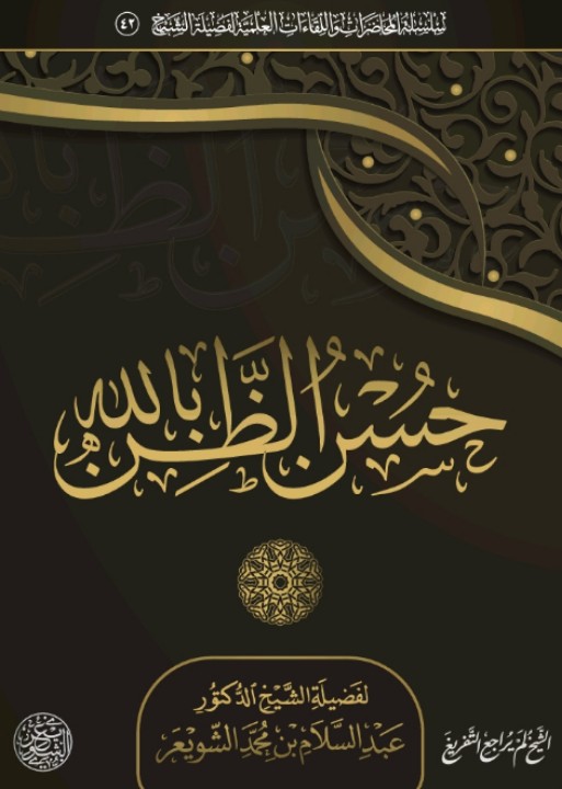 حسن الظن بالله