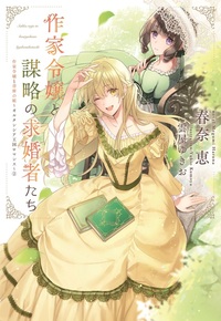 作家令嬢と謀略の求婚者たち(作家令嬢と書庫の姫~オルタンシア王国ロマンス~, #2)