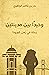 وحيدًا بين مدينتين by بدر بن ناصر الوهيبي