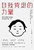 自我肯定的力量：如何构建积极信念，乐观面对每一天 (Chinese Edition)