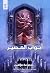 أبواب المصير by مجموعة مؤلفين أبواب المصير by مجموعة مؤلفين