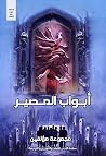 أبواب المصير أبواب المصير